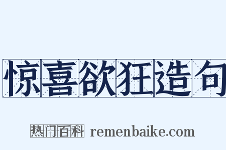 惊喜欲狂造句是什么意思的图片